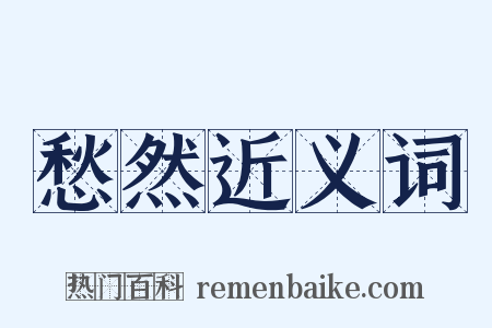 愁然近义词是什么意思的图片